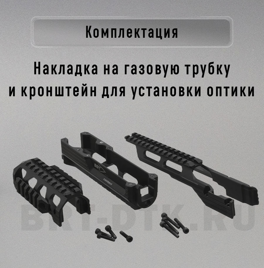 Тактическое цевье BRT