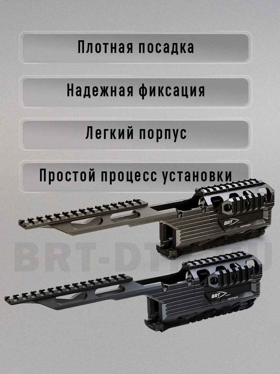 Цевье BRT Контакт