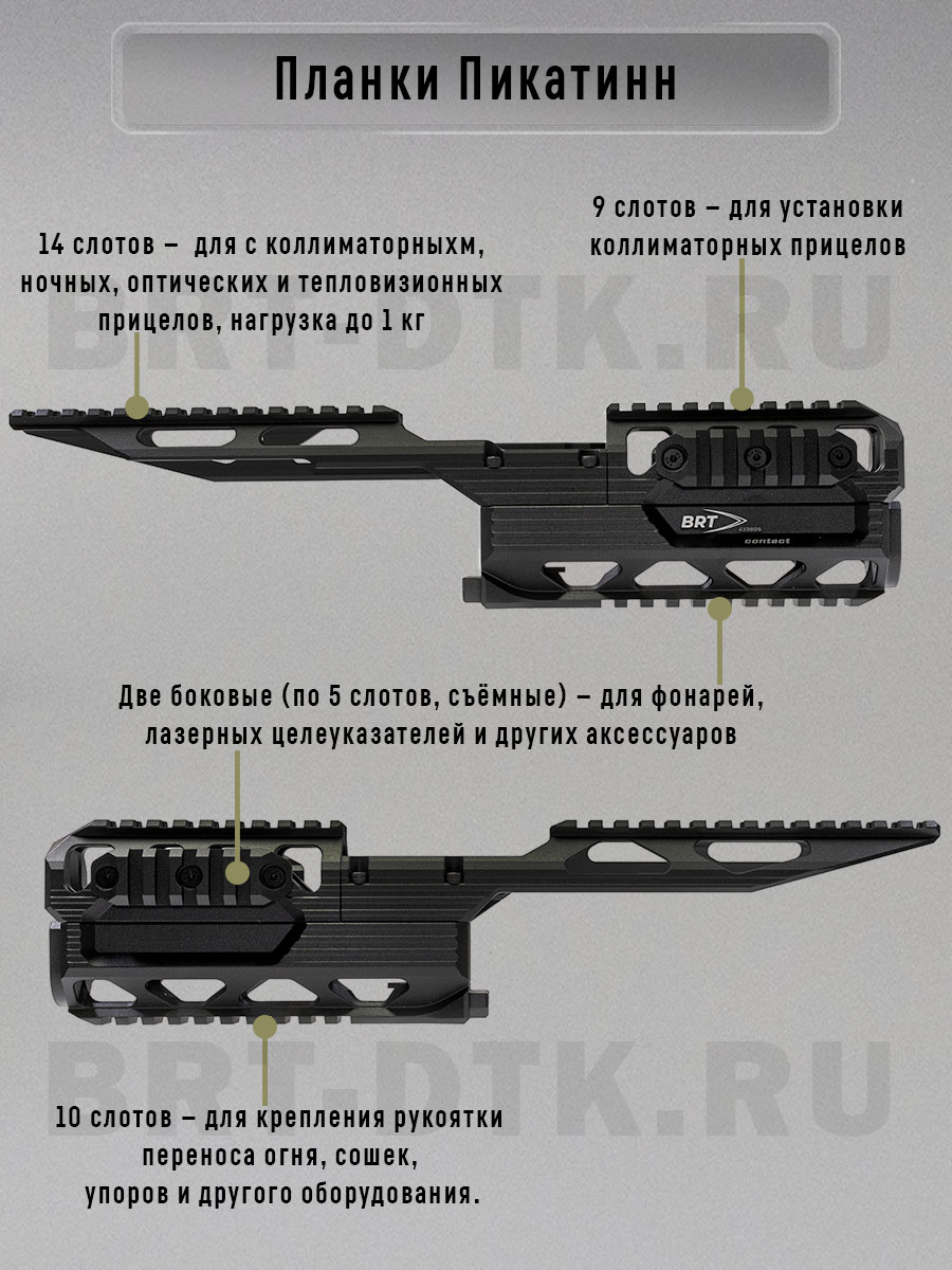 Изображение цевья BRT Contact