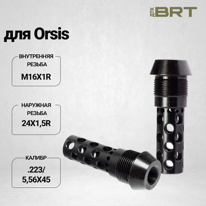 Реактивный ДТК BRT Dual Brake T24 для Orsis (62мм, внутренняя резьба M16x1R, наружная резьба 24х1,5R)