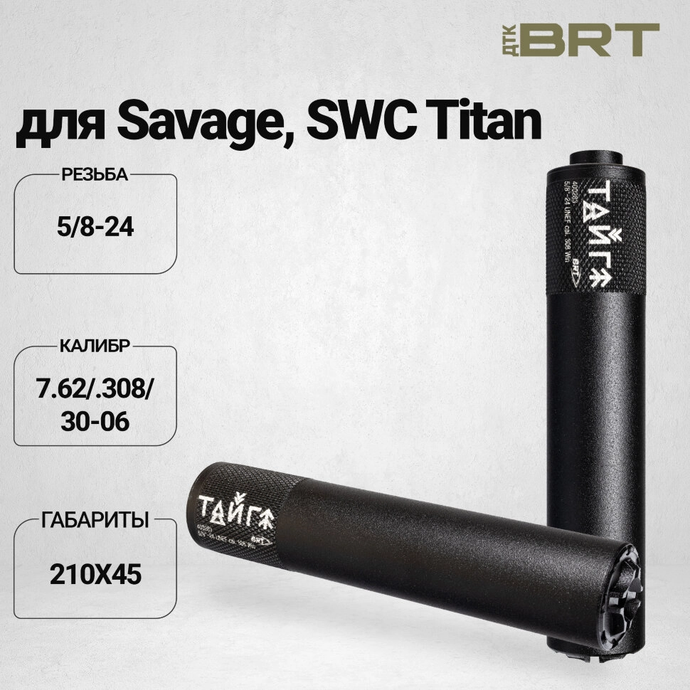 Реактивный ДТКП закрытого типа BRT Тайга 7 для Savage, SWC Titan