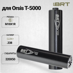 Реактивный ДТКП закрытого типа BRT для Orsis T-5000, кал. 338 (220мм, резьба M18х1R, п/п 10,5мм, ⌀ 50мм)