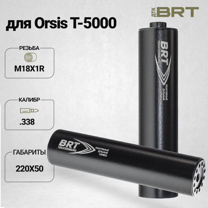 Реактивный ДТКП закрытого типа BRT для Orsis T-5000, кал. 338 (220мм, резьба M18х1R, п/п 10,5мм, ⌀ 50мм)