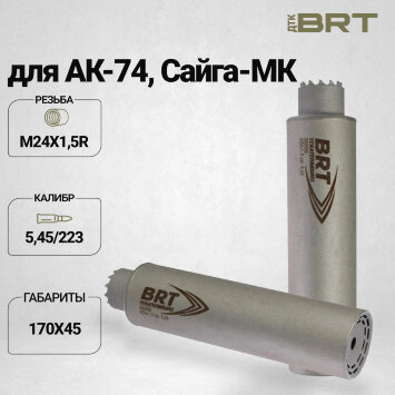 Реактивный ДТКП закрытого типа BRT Барс 2 газоразгруженный для АК-74/Сайга-МК, кал. 5,45/223 (170мм, резьба M24х1,5R, п/п 7,5мм, ⌀ 45мм)