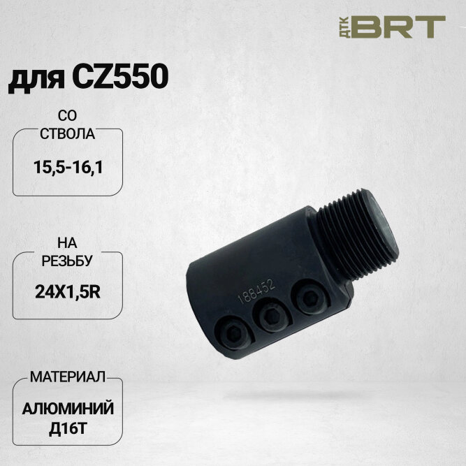 Переходник муфта BRT на CZ550 со ствола 15,5-16,1 мм на резьбу 24х1,5R