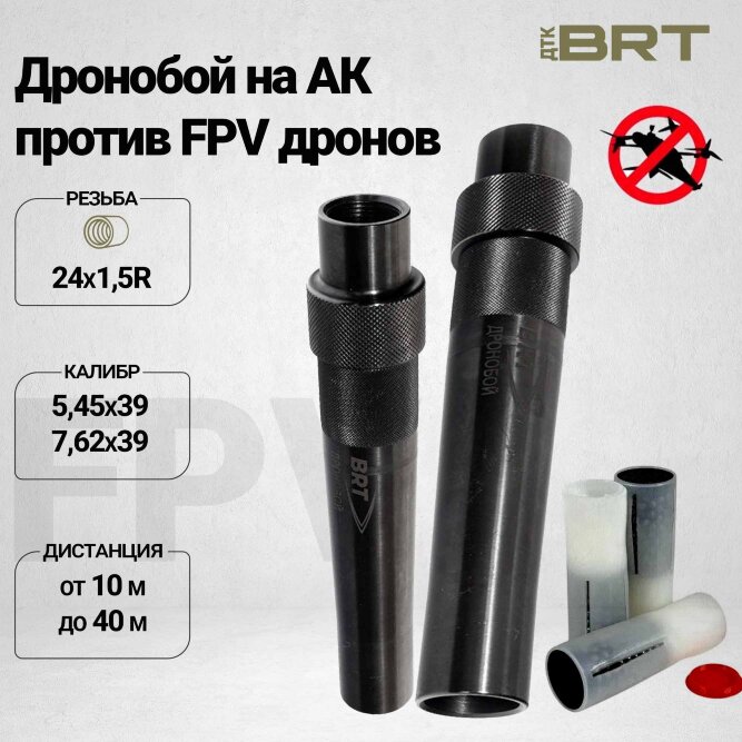 Набор BRT Дронобой на АК