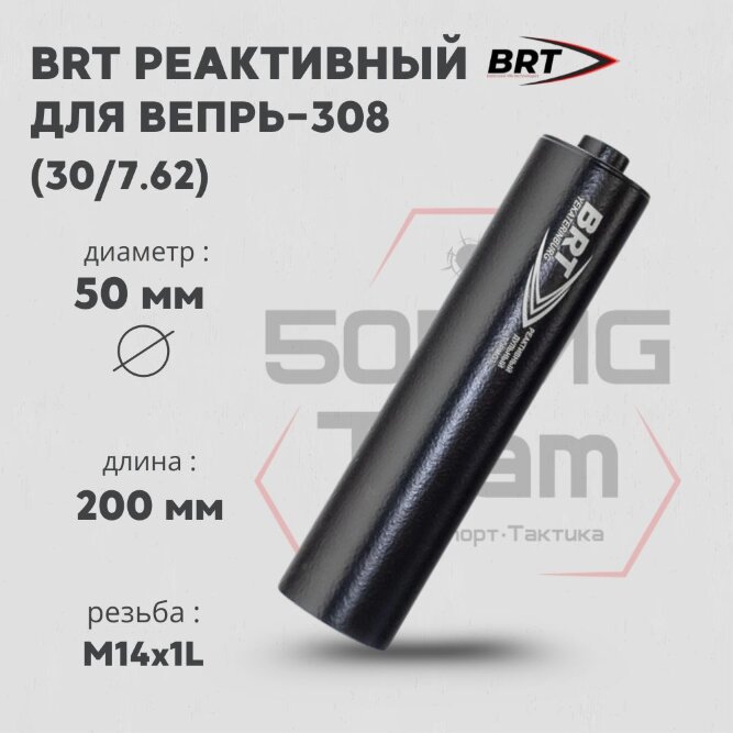ДТК закрытого типа BRT для Вепрь-308, кал. 30/7,62 (200 мм, резьба M14х1L, п/п 10мм, ⌀ 50мм)