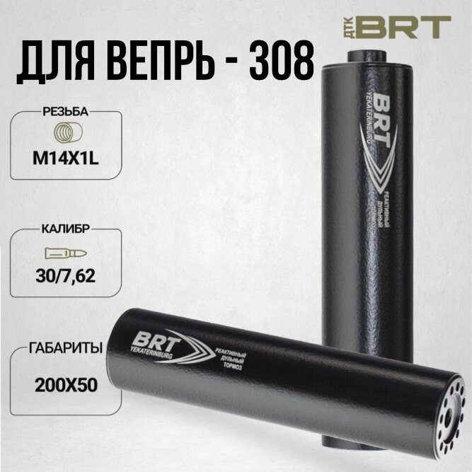 ДТК закрытого типа BRT для Вепрь-308, кал. 30/7,62 (200 мм, резьба M14х1L, п/п 10мм, ⌀ 50мм)