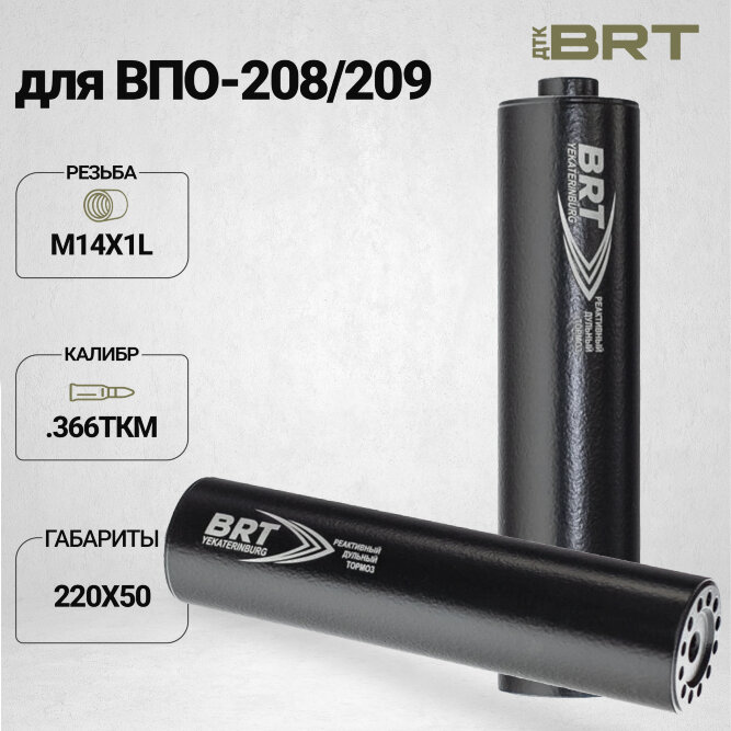 ДТК закрытого типа BRT для ВПО-208/209, кал. 366ТКМ (220мм, резьба М14х1L, п/п 11мм, ⌀ 50мм)