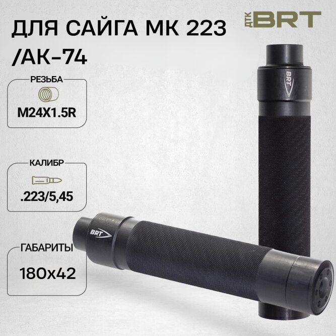 ДТК закрытого типа BRT Tactical для АК-74/Сайга-МК-223 кал. 223/5,45 (180 мм, резьба М24х1,5R, п/п 7мм, ⌀ 42мм)