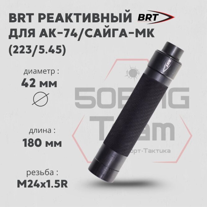 ДТК закрытого типа BRT Tactical для АК-74/Сайга-МК-223 кал. 223/5,45 (180 мм, резьба М24х1,5R, п/п 7мм, ⌀ 42мм)