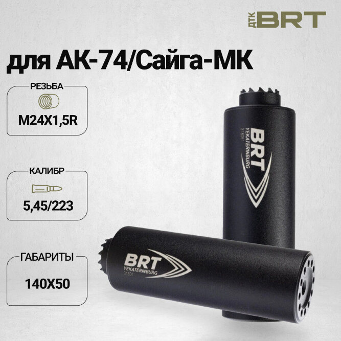 ДТК закрытого типа BRT Барс Х для АК-74/Сайга-МК, кал. 5,45/223 (140мм, резьба M24х1,5R, п/п 7,5мм, ⌀ 50мм)