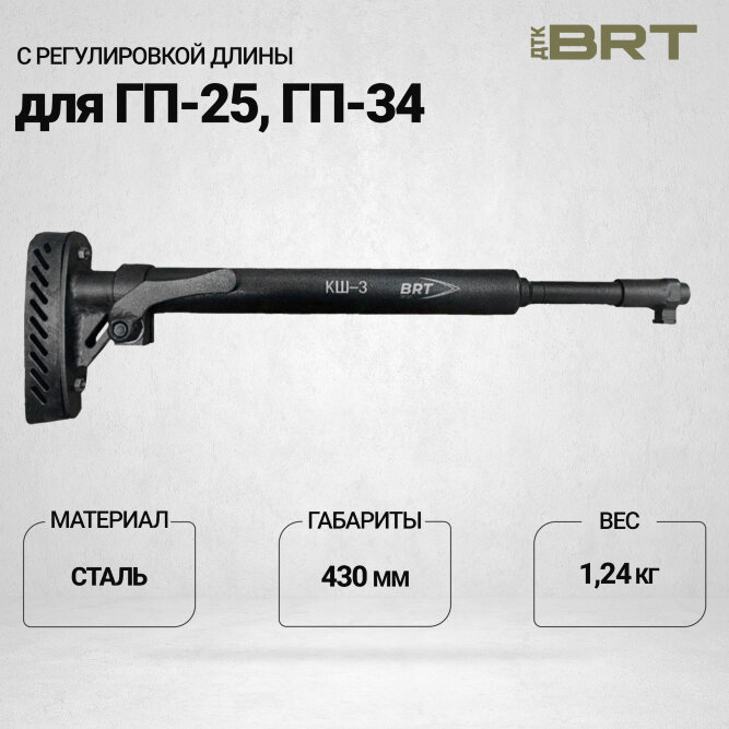 Приклад КШ-3 BRT для независимой установки ГП-25