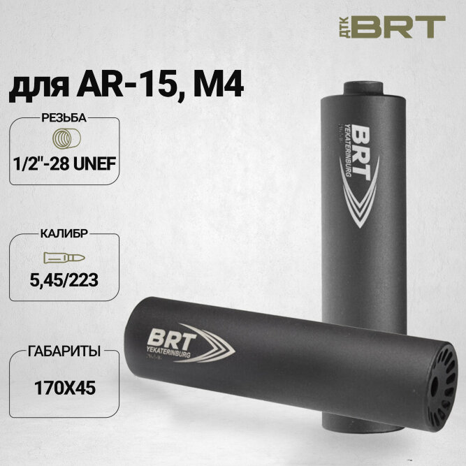 Газоразгруженный ДТК BRT Барс AR для AR-15/M-4, кал. 5,45/223 (170мм, резьба 1/2-28&quot;, п/п 7,5мм, ⌀ 45мм)