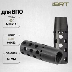 Реактивный ДТК BRT Dual Brake для ВПО (66мм, резьба M16x1R, п/п 11мм)