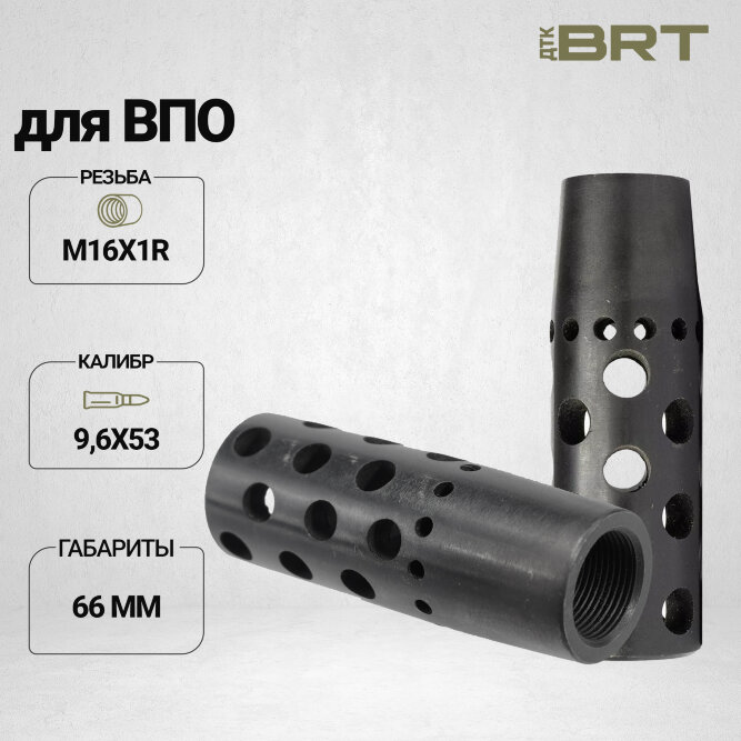 Реактивный ДТК BRT Dual Brake для ВПО (66мм, резьба M16x1R, п/п 11мм)