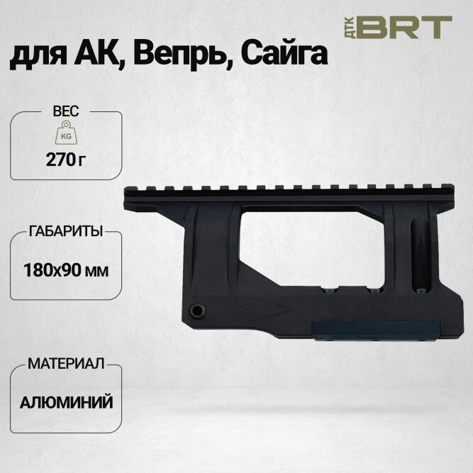 Боковой кронштейн Picatinny/Weaver BRT для СВД/Тигр высокий профиль