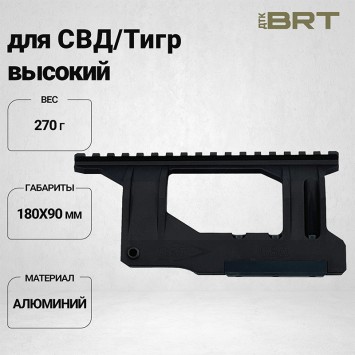 Боковой кронштейн Picatinny/Weaver BRT для СВД/Тигр высокий профиль