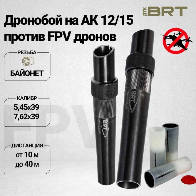 Набор BRT Дронобой на АК12/15