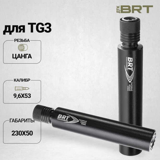 ДТК закрытого типа BRT для TG3, кал 9,6Х53 (230мм, п/п 12мм, ⌀ 50мм)