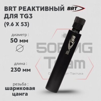ДТК закрытого типа BRT для TG3, кал 9,6Х53 (230мм, п/п 12мм, ⌀ 50мм)