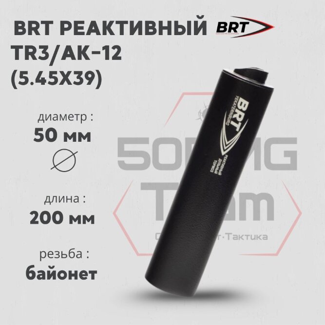 ДТК закрытого типа BRT на TR3/АК-12, кал. 5,45Х39 (200мм, резьба байонет, п/п 7.5мм, ⌀ 50мм)