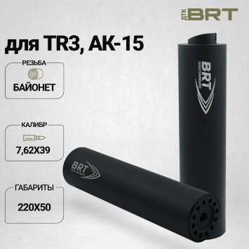 ДТК закрытого типа BRT на TR3/АК-15, кал. 7,62Х39 (220мм, резьба байонет, п/п 10 мм, ⌀ 50мм)