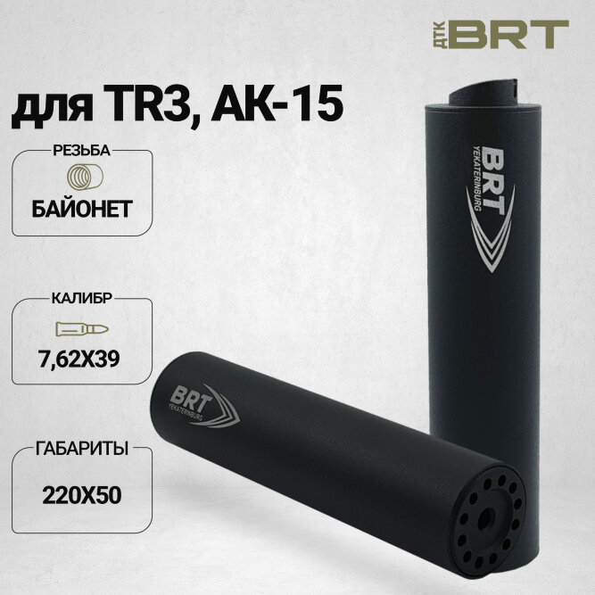 ДТК закрытого типа BRT на TR3/АК-15, кал. 7,62Х39 (220мм, резьба байонет, п/п 10 мм, ⌀ 50мм)
