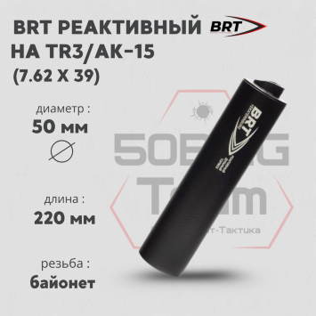 ДТК закрытого типа BRT на TR3/АК-15, кал. 7,62Х39 (220мм, резьба байонет, п/п 10 мм, ⌀ 50мм)