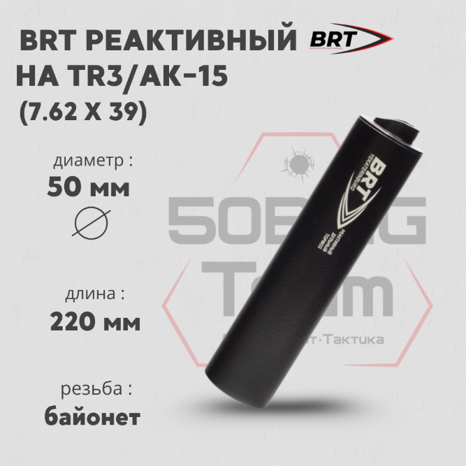 ДТК закрытого типа BRT на TR3/АК-15, кал. 7,62Х39 (220мм, резьба байонет, п/п 10 мм, ⌀ 50мм)