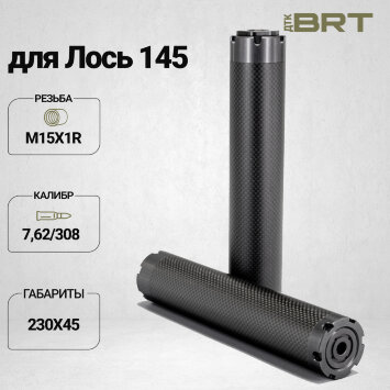 Реактивный ДТКП закрытого типа BRT Шершень Карбон (230мм, резьба М15х1R,  кал.7,62/308, ⌀ 45 мм)
