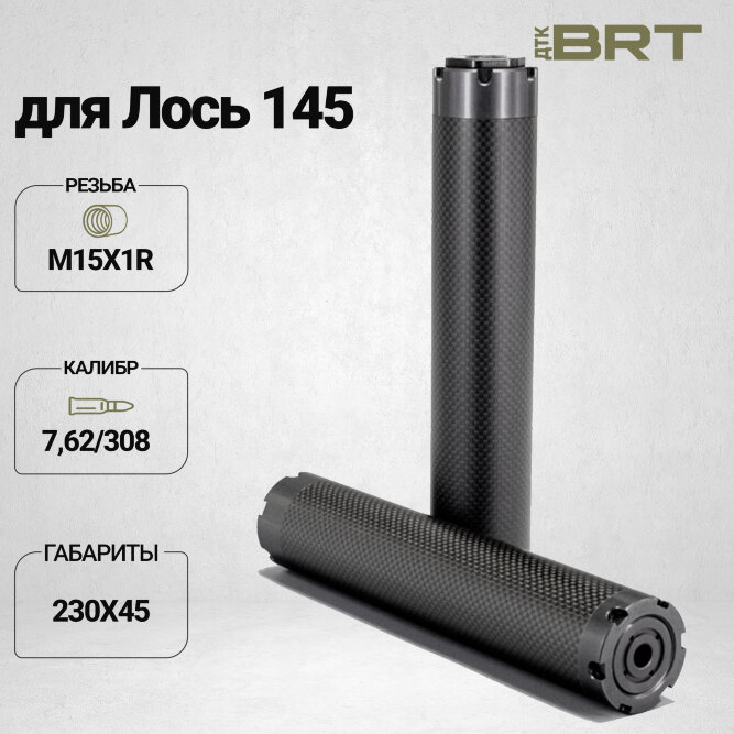 Реактивный ДТКП закрытого типа BRT Шершень Карбон (230мм, резьба М15х1R,  кал.7,62/308, ⌀ 45 мм)