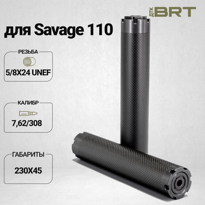 Реактивный ДТКП закрытого типа BRT Шершень Карбон (230мм, резьба 5/8х24 UNEF,  кал.7,62/308, ⌀ 45 мм)
