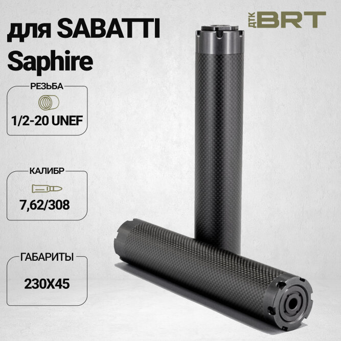 Реактивный ДТКП закрытого типа BRT Шершень Карбон (230мм, резьба 1/2-20 UNEF,  кал.7,62/308, ⌀ 45 мм)