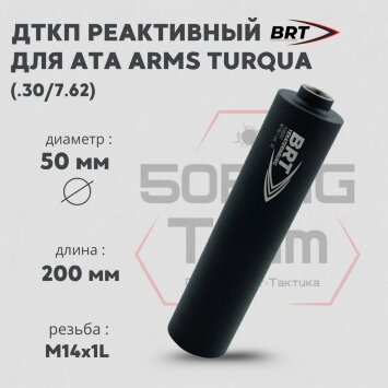 ДТК закрытого типа BRT для Ata Arms Turqua 308, кал. 30/7,62 (200мм, резьба M14х1L, п/п 9мм, ⌀ 50мм)