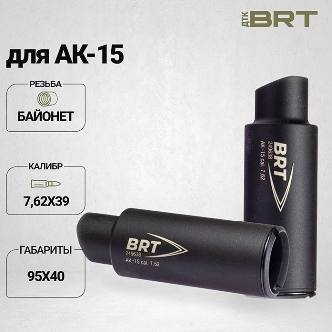 Дожигатель BRT для АК-15 кал. 7,62х39 (байонет)
