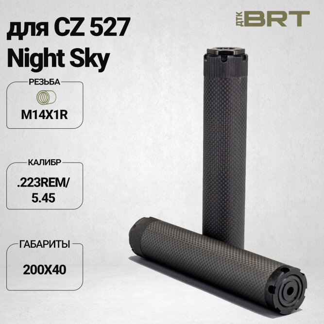 Реактивный ДТКП закрытого типа BRT Оса Карбон (200мм, резьба М14х1R,  кал.223Rem/5.45, ⌀ 40 мм)