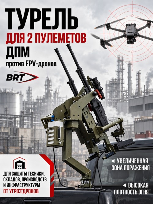 Турель для 2 пулеметов ДПМ против FPV-дронов | Платформа противодействия БПЛА