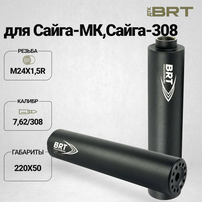 ДТК закрытого типа BRT для Сайга-308 (исп.61) кал. 7,62/308 (220мм, резьба M24х1,5R, п/п 10мм, ⌀ 50мм)