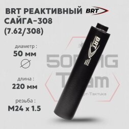 ДТК закрытого типа BRT для Сайга-308 (исп.61) кал. 7,62/308 (220мм, резьба M24х1,5R, п/п 10мм, ⌀ 50мм)