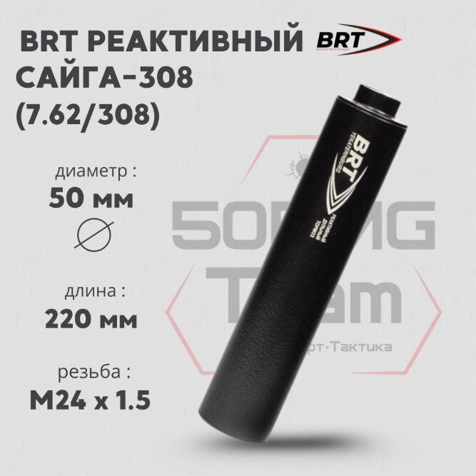 ДТК закрытого типа BRT для Сайга-308 (исп.61) кал. 7,62/308 (220мм, резьба M24х1,5R, п/п 10мм, ⌀ 50мм)