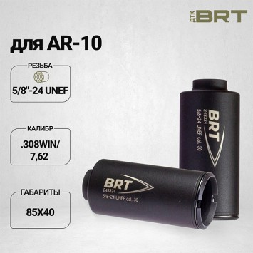 Дожигатель BRT для AR-10 кал. 308Win/7,62 (резьба 5/8-24UNEF)