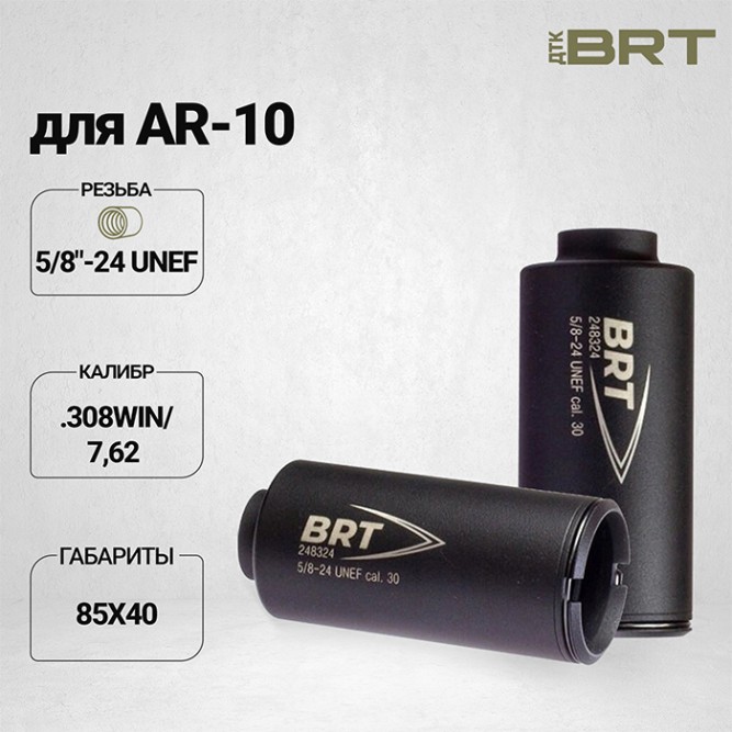 Дожигатель BRT для AR-10 кал. 308Win/7,62 (резьба 5/8-24UNEF)