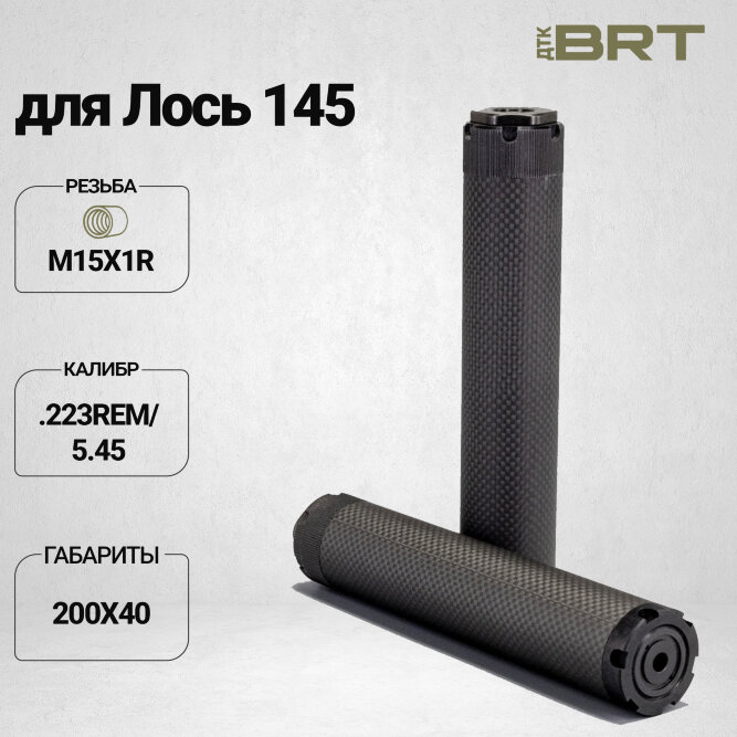 Реактивный ДТКП закрытого типа BRT Оса Карбон (200мм, резьба М15х1R,  кал.223Rem/5.45, ⌀ 40 мм)