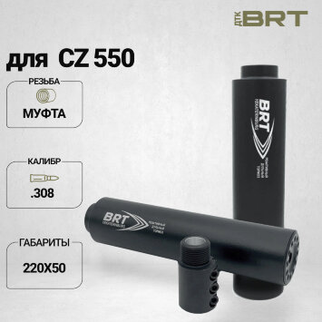 ДТК закрытого типа BRT для CZ 550, кал. 308 (220мм, муфта, п/п 10 мм, ⌀ 50мм)