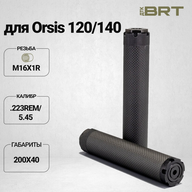 Реактивный ДТКП закрытого типа BRT Оса Карбон (200мм, резьба М16х1R,  кал.223Rem/5.45, ⌀ 40 мм)