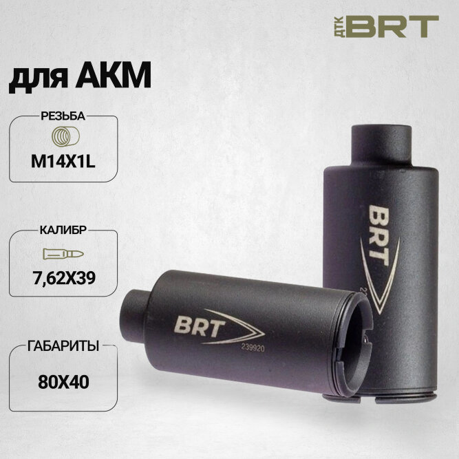 Дожигатель BRT для АКМ кал. 7,62х39 (резьба М14х1L бурт)