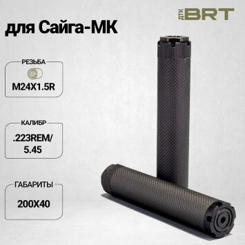 Реактивный ДТКП закрытого типа BRT Оса Карбон (200мм, резьба М24х1.5R,  кал.223Rem/5.45, ⌀ 40 мм)