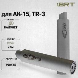 Газоразгруженный ДТК BRT Барс для АК-15/Сайга TR-3, кал. 7,62 (190мм, резьба байонет, п/п 9мм, ⌀ 45мм)