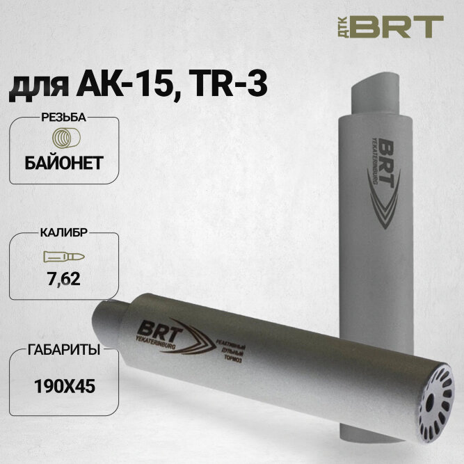 Газоразгруженный ДТК BRT Барс для АК-15/Сайга TR-3, кал. 7,62 (190мм, резьба байонет, п/п 9мм, ⌀ 45мм)
